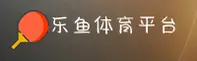 (推荐)乐鱼体育官方开户 - 2026新版