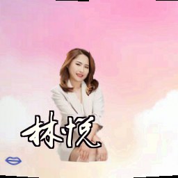 林悦